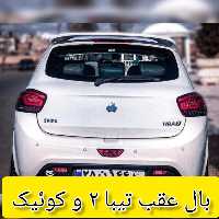 بال عقب تیبا دو و  کوئیک  محصول شرکتmp درجه یک