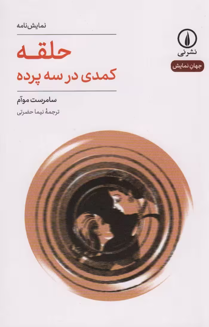 حلقه (کمدی در سه پرده) - ناشربوک | خرید آنلاین کتاب