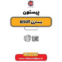 پیستون بسترن B50F