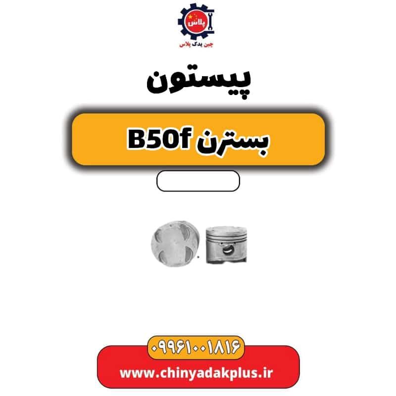 پیستون بسترن B50F