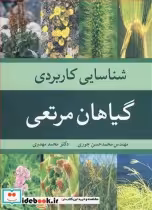 قیمت و خرید کتاب شناسایی کاربردی گیاهان مرتعی | ایده بوک