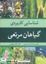 قیمت و خرید کتاب شناسایی کاربردی گیاهان مرتعی | ایده بوک