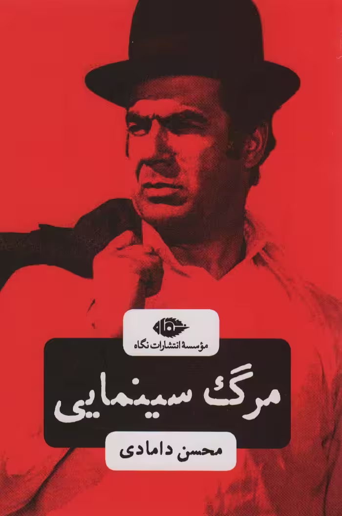 مرگ سینمایی - ناشربوک | خرید آنلاین کتاب