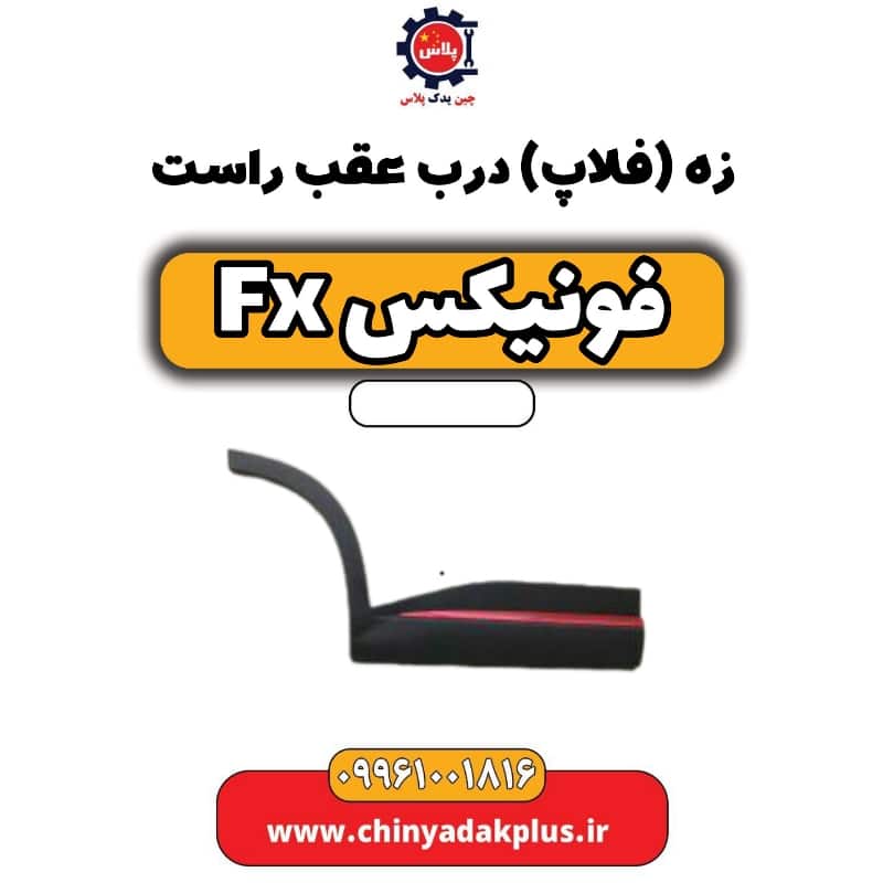 زه ( فلاپ) درب عقب راست فونیکس Fx
