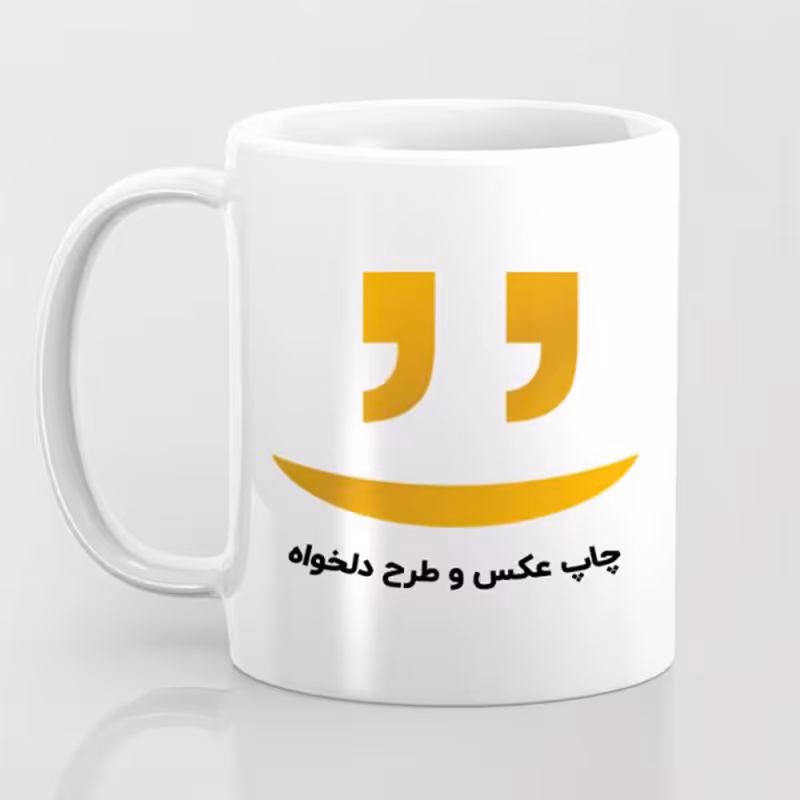 چاپ عکس روی ماگ با طرح دلخواه 