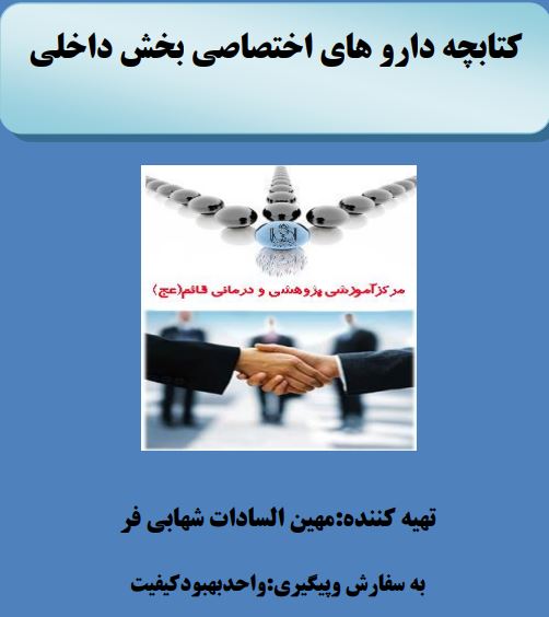 پی دی اف داروهای اختصاصی بخش داخلی(جامع و کامل به همراه تداخلات دارویی ومراقبت های پرستاری)