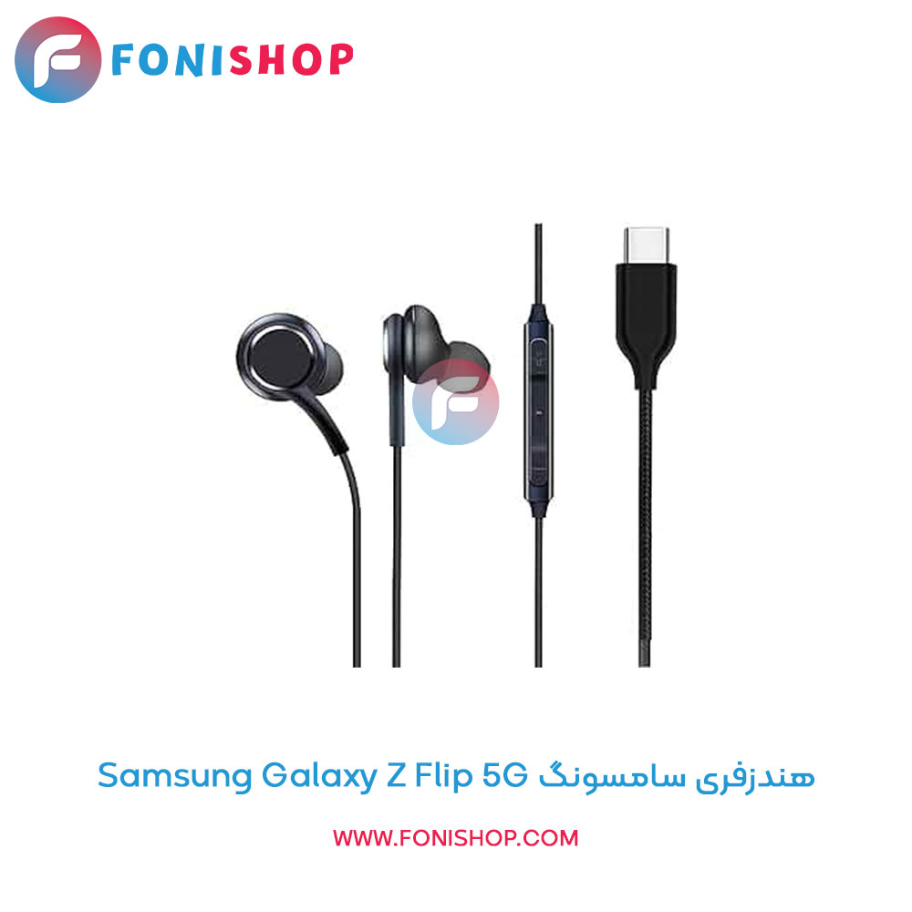 هندزفری مناسب سامسونگ Samsung Galaxy Z Flip 5G