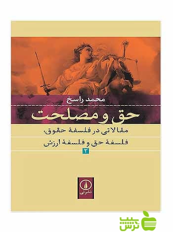 حق و مصلحت2 محمد راسخ نی - سیب ترش - SibTorsh تخفیف ویژه