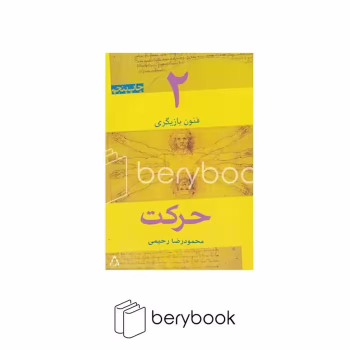 کتاب فنون بازیگری 2 / حرکت / شومیز / افراز