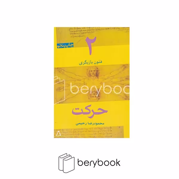 کتاب فنون بازیگری 2 / حرکت / شومیز / افراز