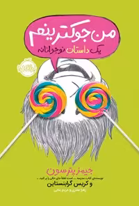 خرید و دانلود نسخه کامل کتاب من جوکترینم اثر جیمز پترسون