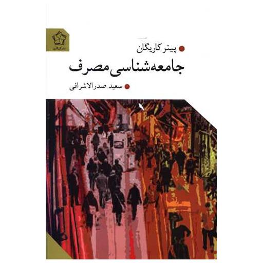 کتاب جامعه شناسی مصرف اثر پیتر کاریگان
