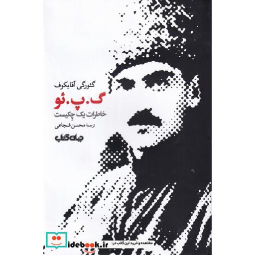 کتاب گ‌ پ ‌ئو