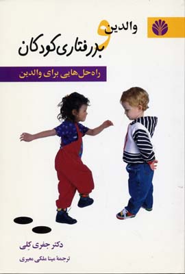 والدین و بدرفتاری کودکان (راهحلها)