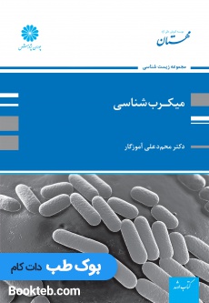 میکروب شناسی مجموعه زیست شناسی آموزگار