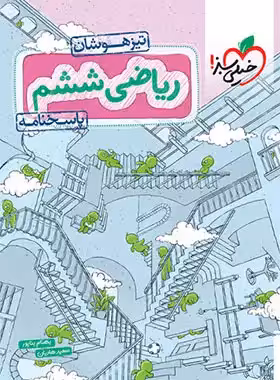 پاسخنامه ریاضی ششم دبستان تیزهوشان خیلی سبز جلد دوم | چی بخونم
