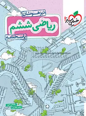 پاسخنامه ریاضی ششم دبستان تیزهوشان خیلی سبز جلد دوم | چی بخونم