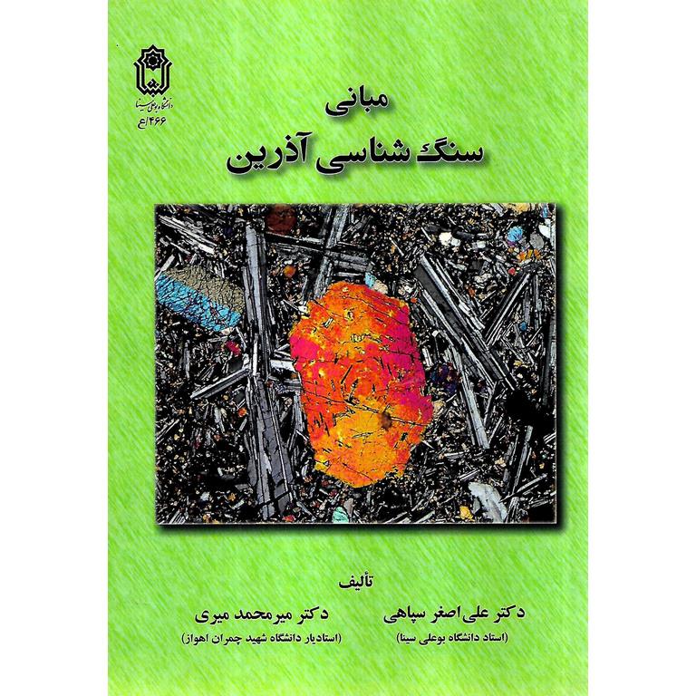 مبانی سنگ شناسی آذرین