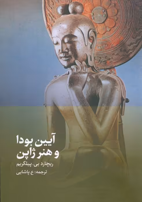 آیین بودا و هنر ژاپن - ناشربوک | خرید آنلاین کتاب