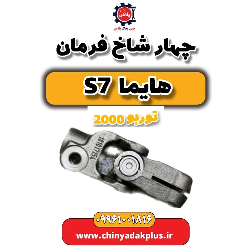 چهار شاخ فرمان هایما s7 توربو 2000