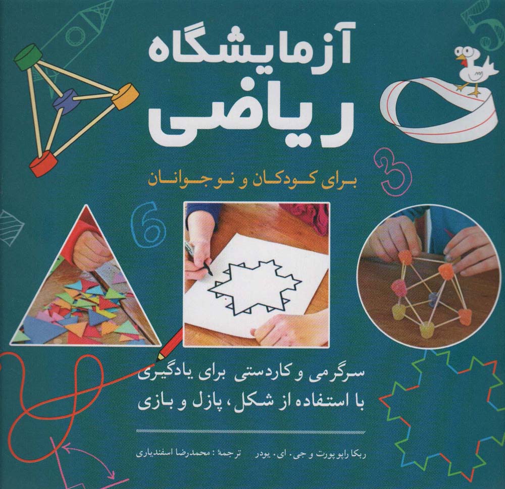 آزمایشگاه ریاضی برای کودکان و نوجوانان (سرگرمی و کاردستی برای یادگیری با استفاده از شکل،پازل و بازی) - ناشربوک | خرید آنلاین کتاب