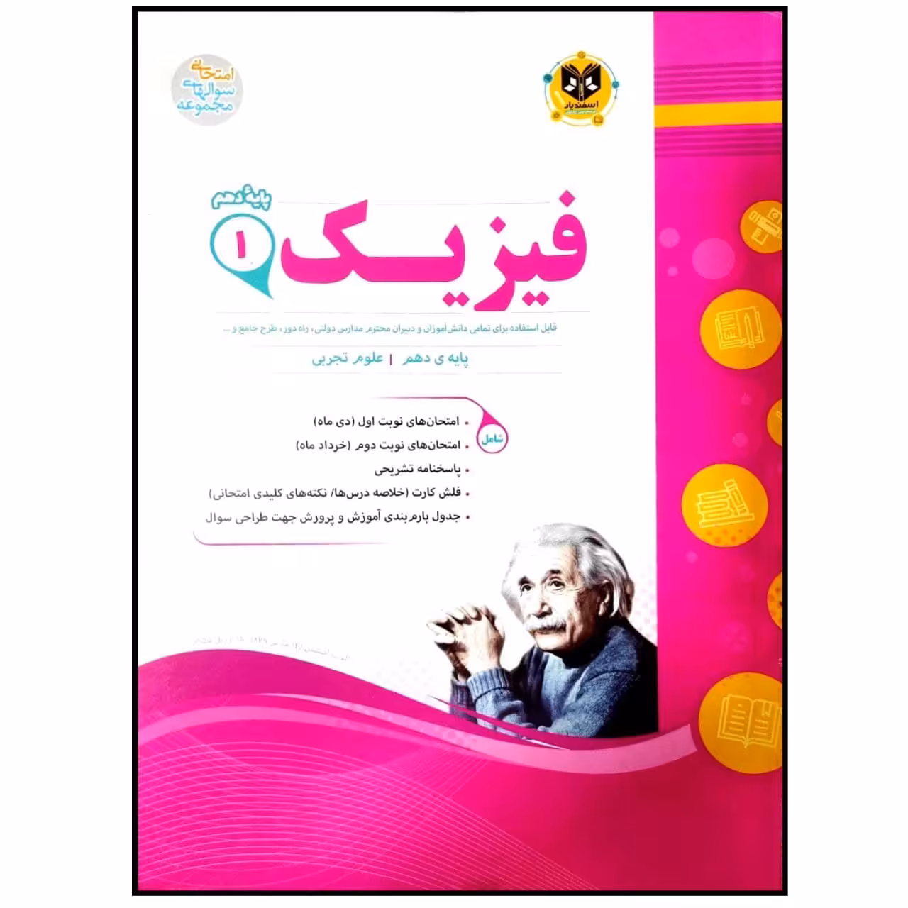 کتاب مجموعه سوالات امتحانی فیزیک پایه دهم رشته تجربی اثر جمعی از نویسندگان انتشارات اسفندیار