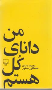 من دانای کل هستم