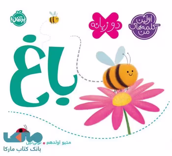 اولین کلمه های من (باغ) پرتقال