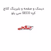 دیسک و صفحه و بلبرینگ کلاچ سی یلو SECO کره