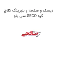دیسک و صفحه و بلبرینگ کلاچ سی یلو SECO کره