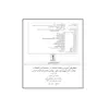 کتاب مرجع کامل میکروکنترلرهای ARM سری LPC176X اثر سهند سید سجادی انتشارات قدیس