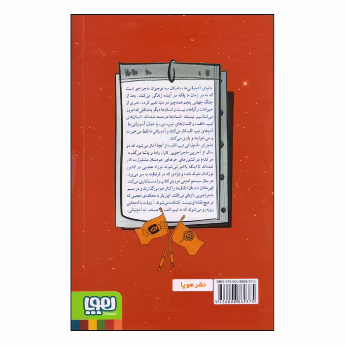 کتاب دنیای آدم نباتی ها آدم نباتی تیپ الف اثر ضحی کاظمی انتشارات هوپا جلد 3