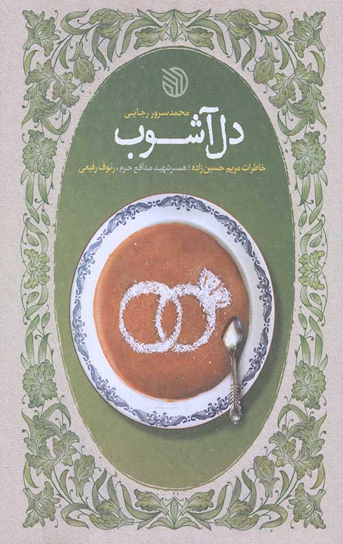 دل آشوب (خاطرات مریم حسین زاده)