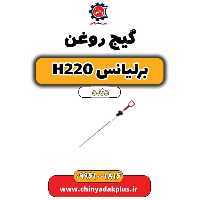گیج روغن برلیانس h220 دنده ای