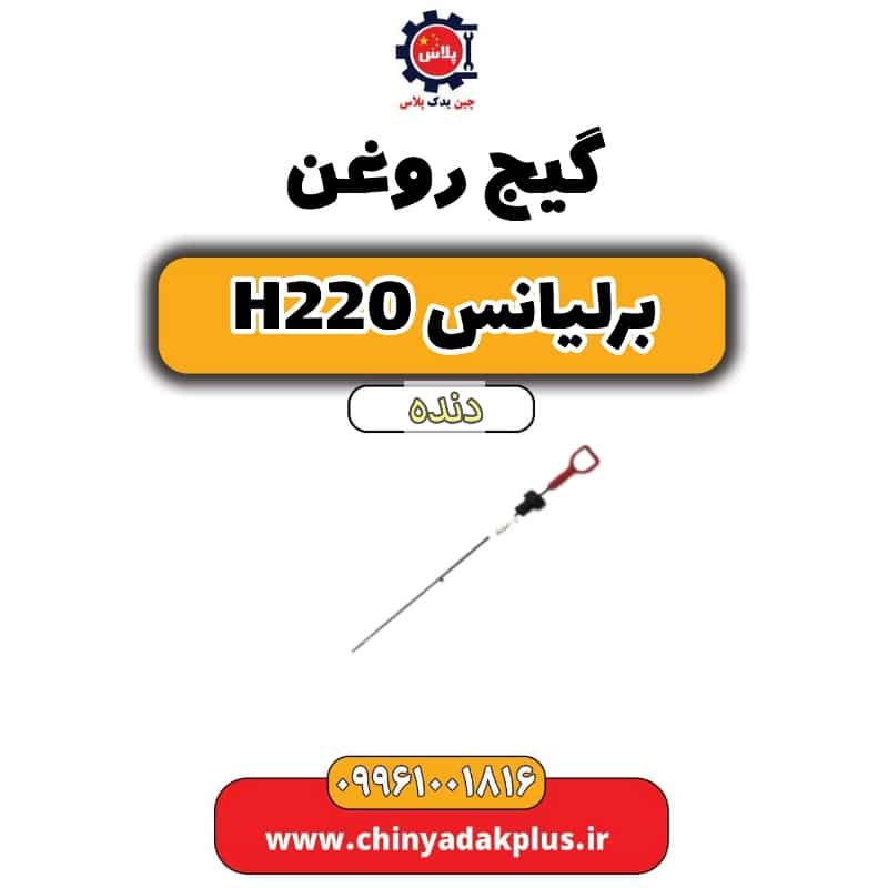 گیج روغن برلیانس h220 دنده ای