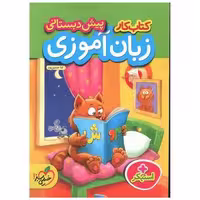 کتاب زبان آموزی پیش دبستانی کار (884) اثر ثنا حسین پور