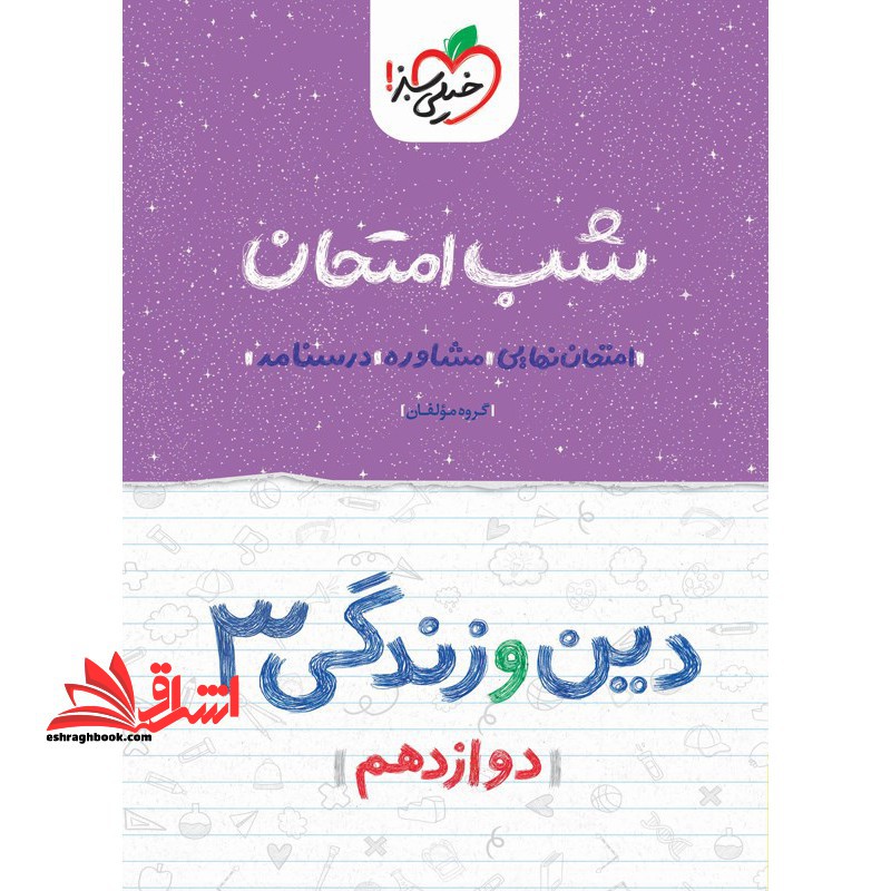 دین و زندگی دوازدهم (شب امتحان ریاضی تجربی1404 - فروشگاه کتاب اشراق