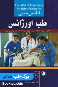 اطلس جیبی طب اورژانس