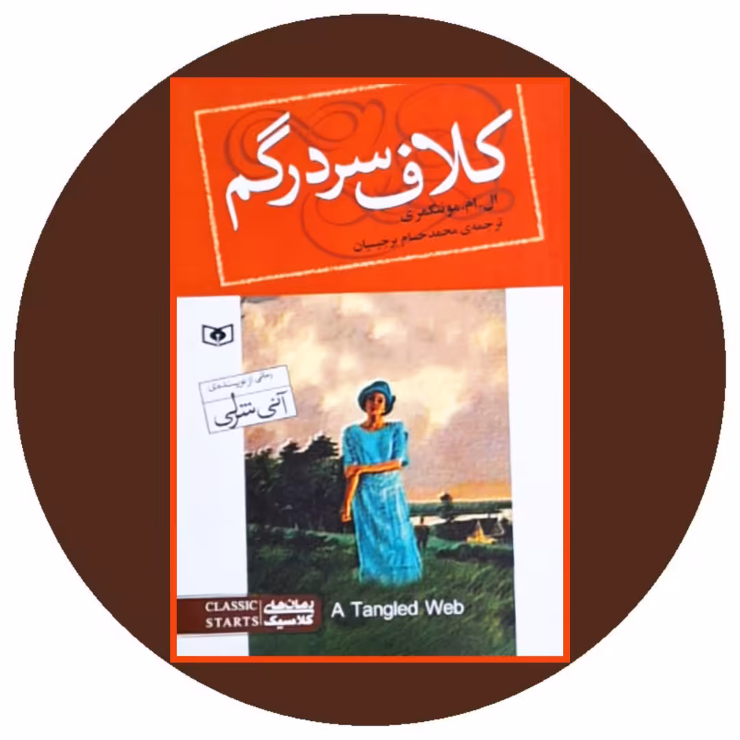 کتاب کلاف سردرگم - خرید با تخفیف چهل درصد از کتاب دایره قهوه ای