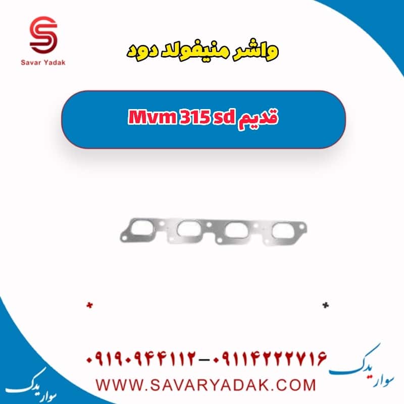 واشر منیفولد دود ام وی ام 315 صندوقدار قدیم