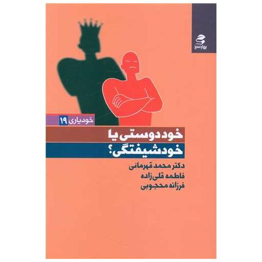کتاب خوددوستی یا خودشیفتگی اثر محمد قهرمانی ، فاطمه قلی زاده