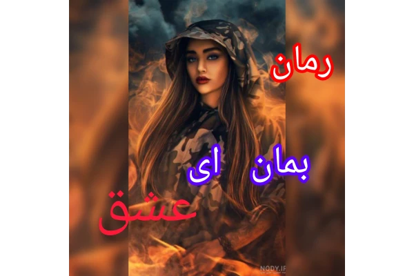 رمان بمان ای عشق - کتابخانه مجازی واتیکان