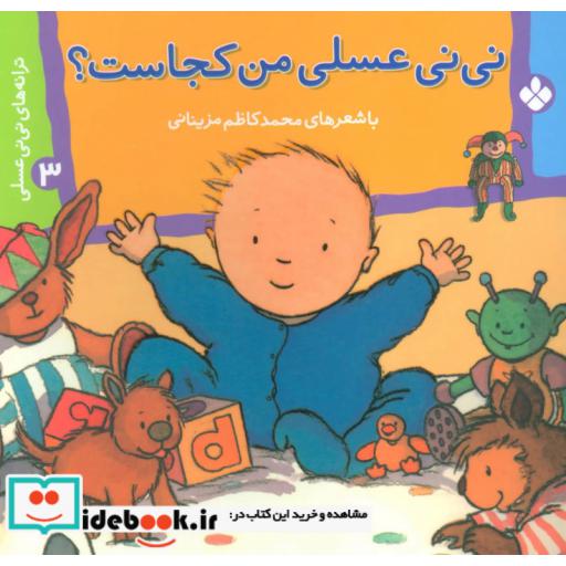 کتاب ترانه های نی نی عسلی 3