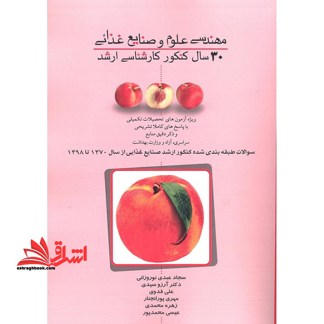 مهندسی علوم و صنایع غذایی 30 سال کنکور کارشناسی ارشد - فروشگاه کتاب اشراق