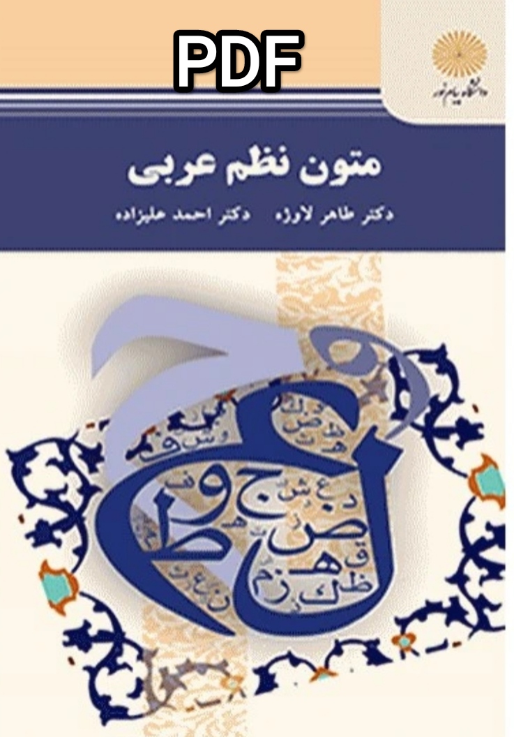 PDFکتاب متون نظم عربی پیام نور دکتر طاهر لاوژه و احمد علی زاده ویژه ارشد ادبیات فارسی