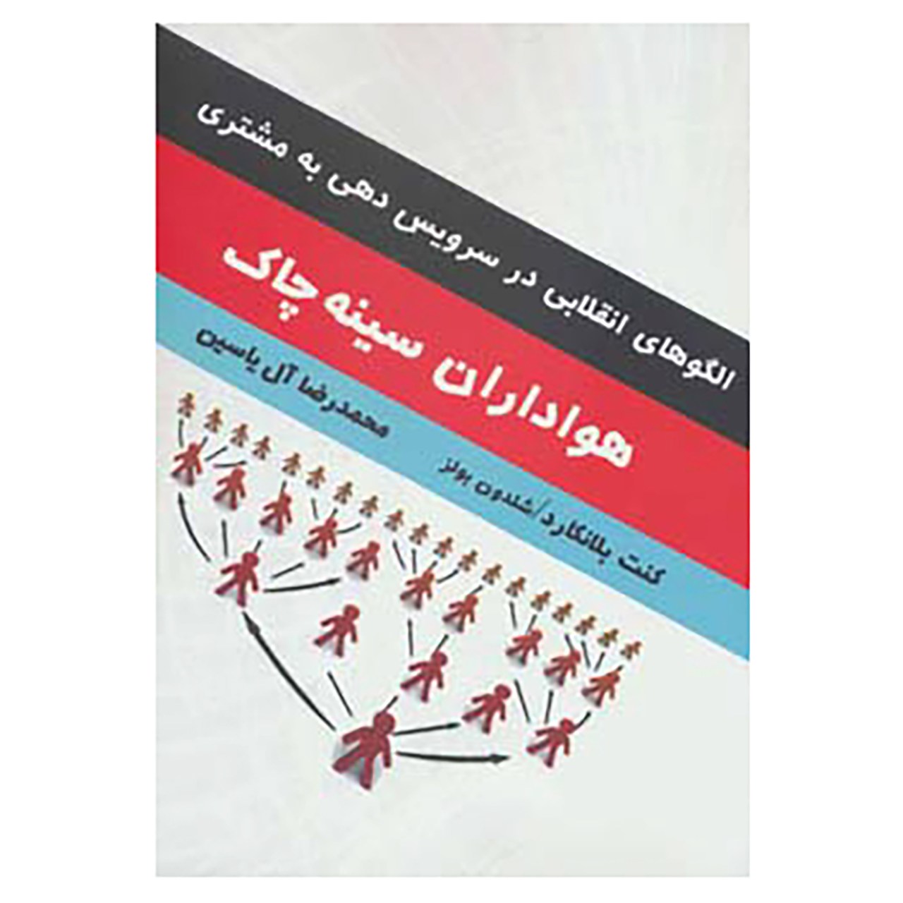 کتاب هواداران سینه چاک اثر کن بلانچارد،شلدون بولز