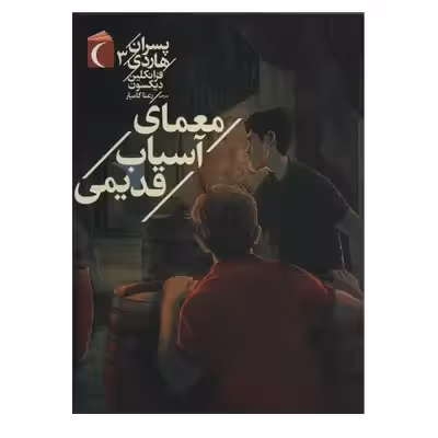 کتاب پسران هاردي 3 اثر فرانکلین دیکسون نشر محراب قلم