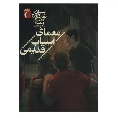 کتاب پسران هاردي 3 اثر فرانکلین دیکسون نشر محراب قلم