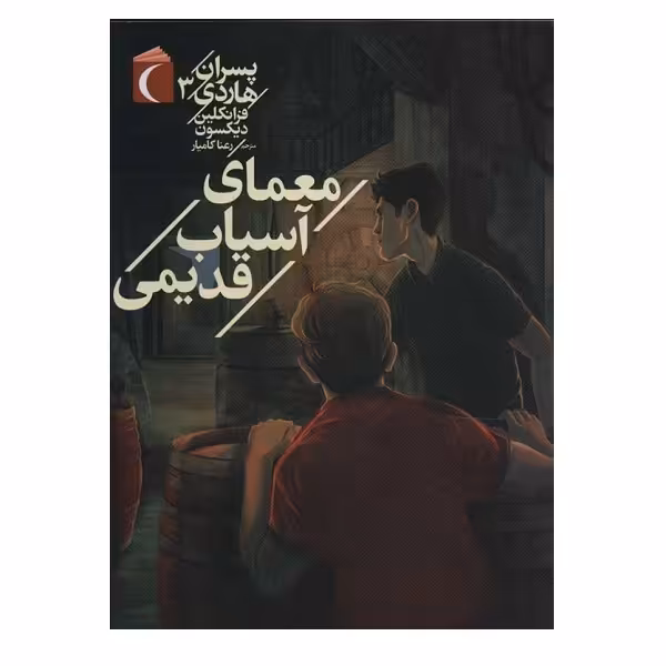 کتاب پسران هاردي 3 اثر فرانکلین دیکسون نشر محراب قلم