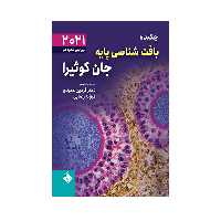 کتاب چکیده بافت شناسی پایه جان کوئیرا 2021 اثر آنتونی‌ال. مشر انتشارات حیدری